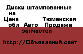 Диски штампованные  на SsangYong Actyon Sports › Цена ­ 2 000 - Тюменская обл. Авто » Продажа запчастей   
